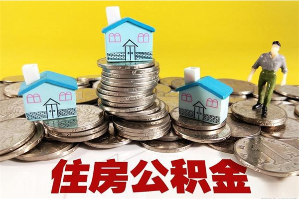 嘉善辞职了公积金怎么取（我辞职了住房公积金怎么取出来）