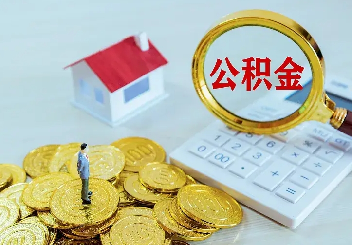 嘉善离职后住房公积金怎么全部取出来（离职后公积金怎么取?）