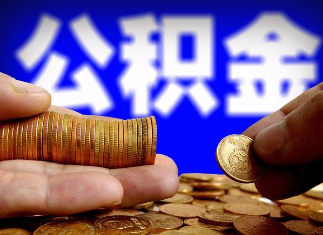 嘉善公积金全额取中介（公积金提现中介费用）